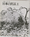 日本の民話 3