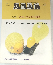 版画藝術 85