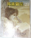 版画藝術 23