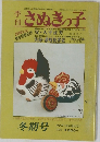 季刊さぬきの子　NO.2　1981年
