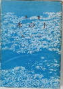歌集 水の上