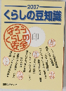くらしの豆知識　2007