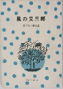 風の又三郎　宮沢賢治童話集