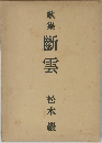 歌集斷雲