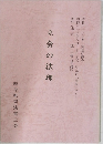 立会の法理