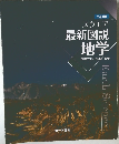 九訂版 スクエア最新図説地学