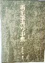 新毛筆書写事典