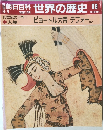 朝日百科　世界の歴史　88