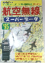 航空無線’95　空港/基地/ヘリポート/場外離着陸場…592地点