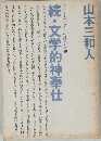 続・文学的神奉仕