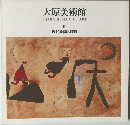 大原美術館　2　現代絵画と彫刻