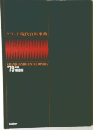 グランド現代百科事典 1979