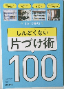 しんどくない  片づけ術  100