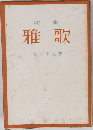 歌集　雅歌　