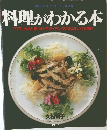 料理がわかる本