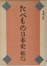 たべもの日本史　総覧