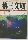 第三文明　1975年11月号