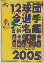 
12球団全選手カラー百科名鑑 2005