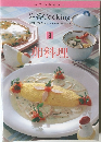 定番 Cooking 3　卵料理