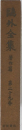 鷗外全集 著作篇　第29巻