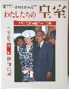 わたしたちの皇室　第4号 (1999年秋号)　天皇・皇后両陛下のご公務