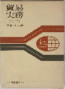 貿易実務　