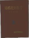 結婚礼法新書
