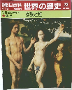 朝日百科　世界の歴史　72