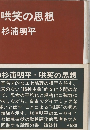 哄笑の思想