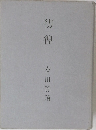 彷徨