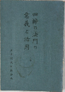 四諦の法門の意義と活用　上巻
