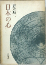 日本の心