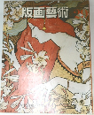 版画藝術　29