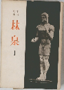 年刊歌集　林泉　I
