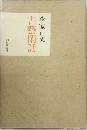 書藝閑話