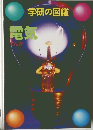 学研の図鑑　電気