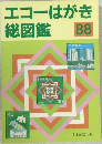 エコーはがき総図鑑88