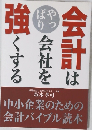 会計はやっぱり会社を強くする