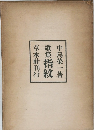 歌集 指紋
