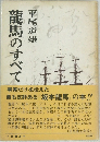 龍馬のすべて