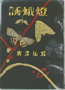 誘蛾燈