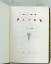 典礼聖歌集