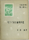 切手で見る植物図鑑