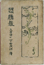 胎教