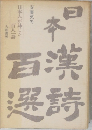 日本漢詩百選 日本人が詠じた百人一詩