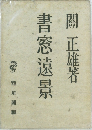 書窓遠景