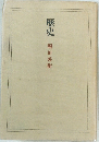 歴史  堀田善衞