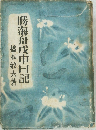 勝海舟戊申日記