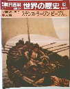 朝日百科　世界の歴史　83