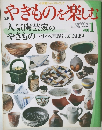 やきものを楽しむ1